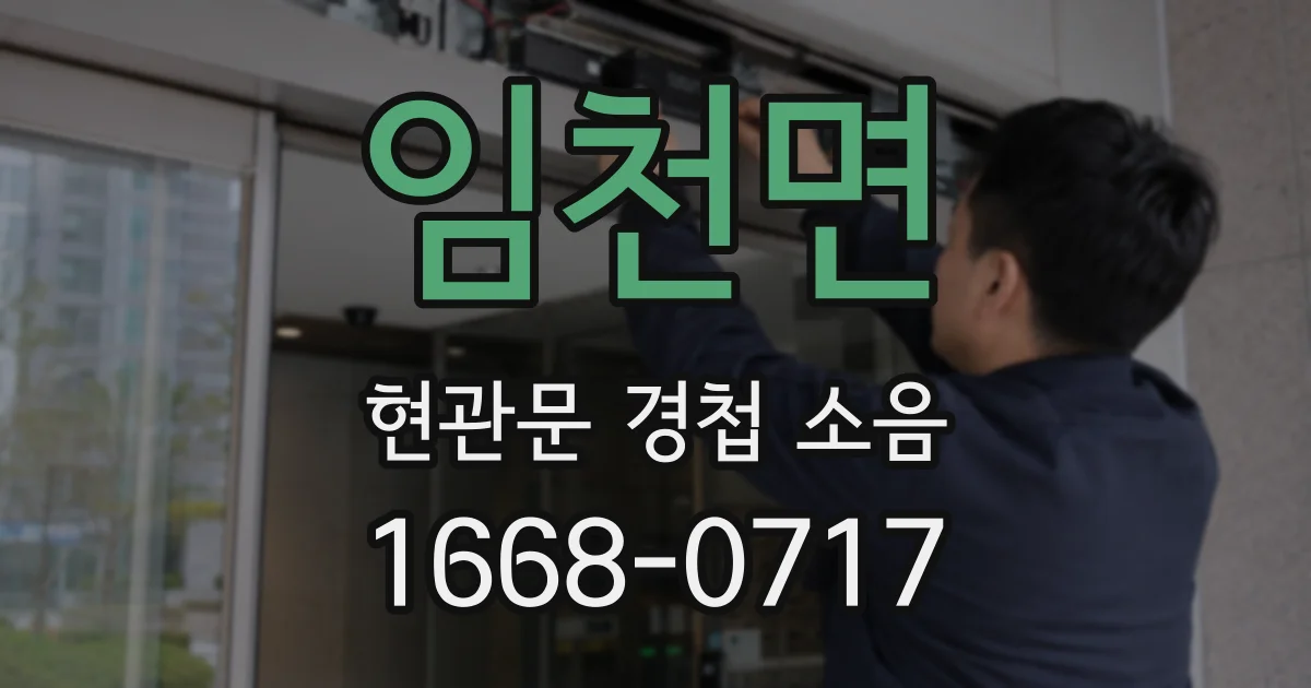 임천면 현관문 경첩 소음
