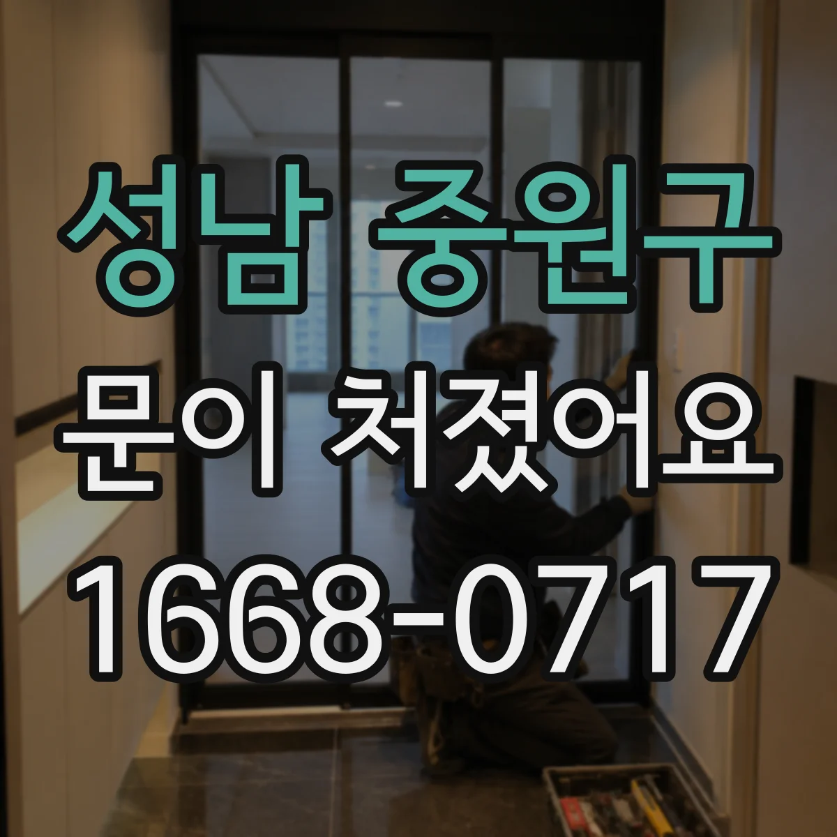 성남 중원구 문이 처졌어요 도어클로저 설치 상태부터 점검해야 하는 이유