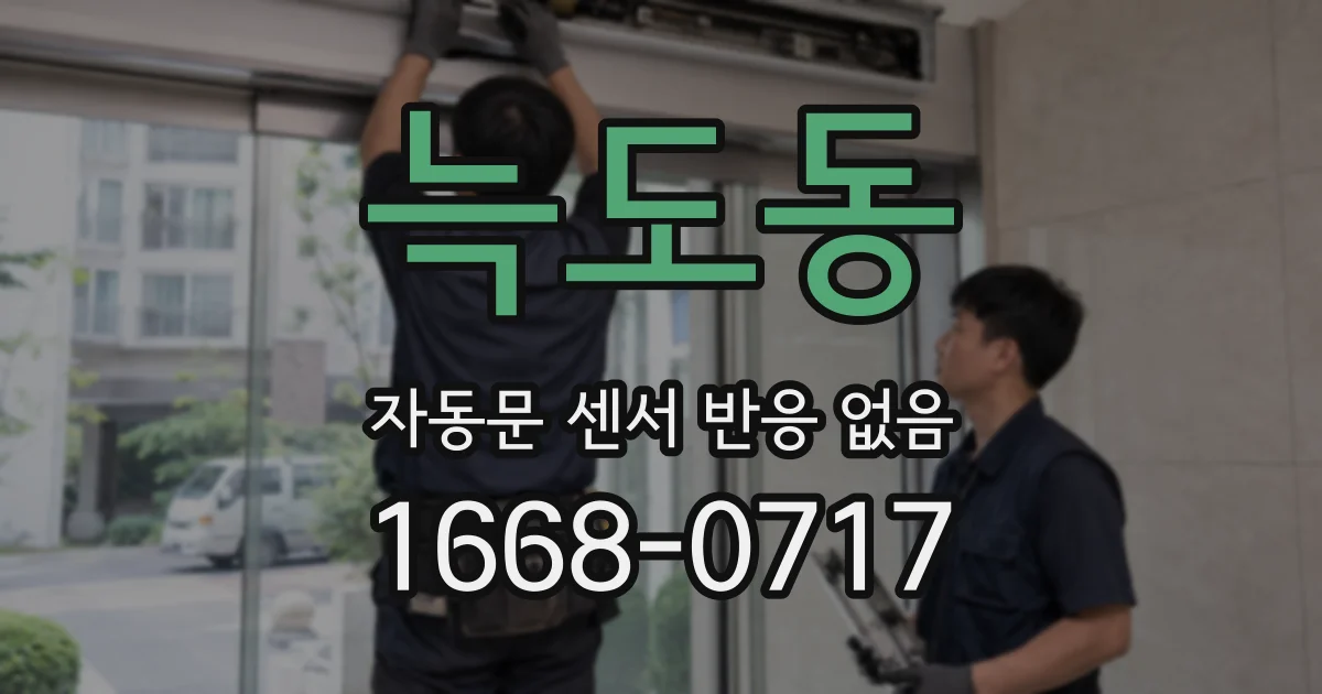 늑도동 자동문 센서 반응 없음