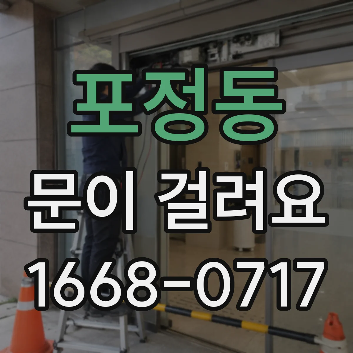 포정동 문이 걸려요