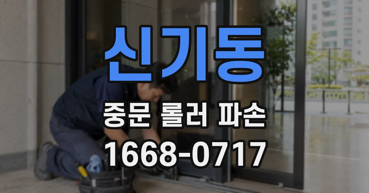신기동 중문 롤러 파손