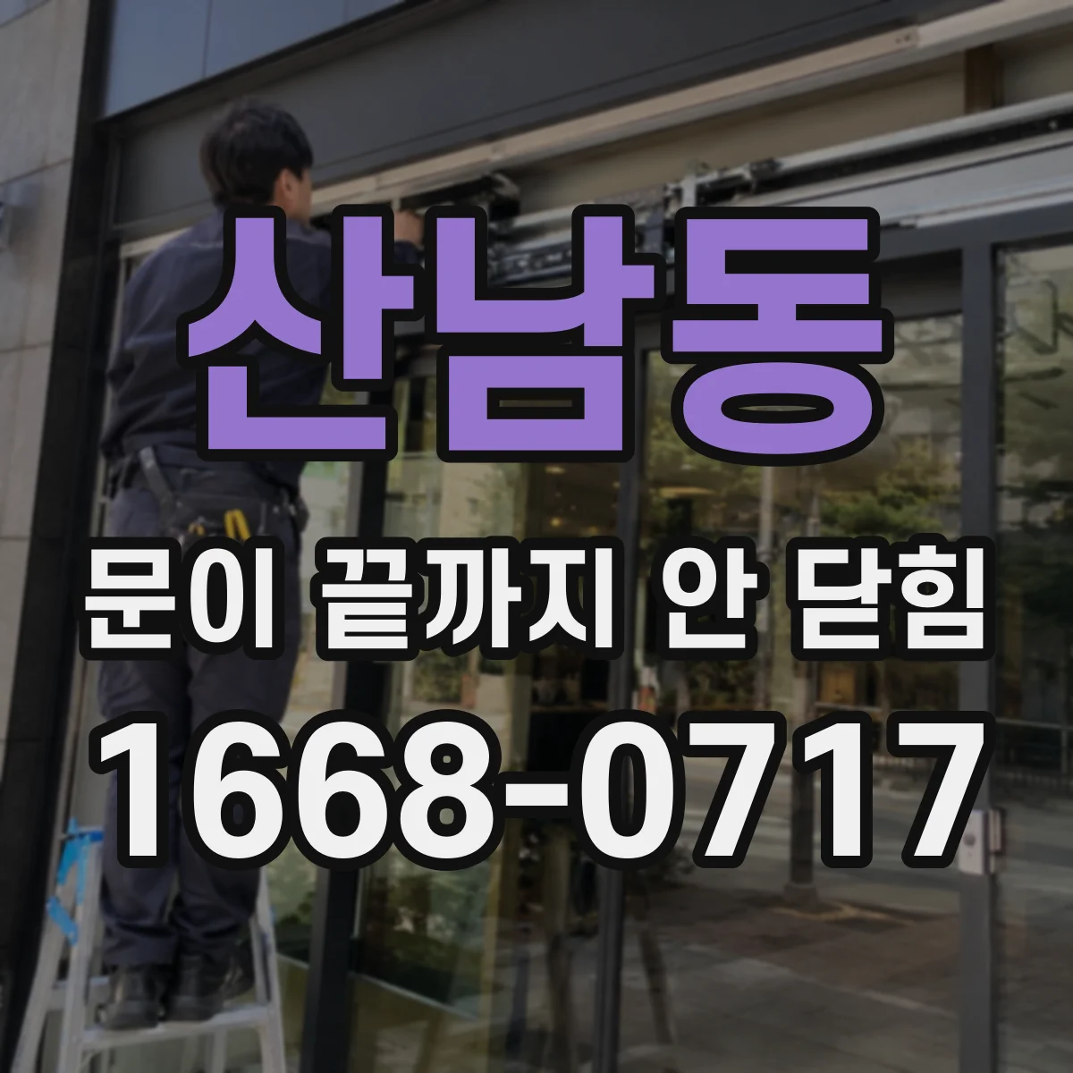 산남동 문이 끝까지 안 닫힘