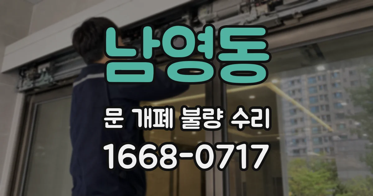남영동 문 개폐 불량 수리