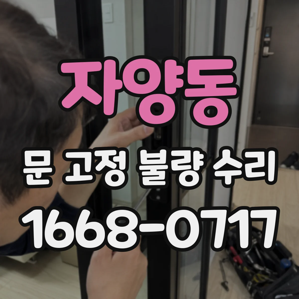 자양동 문 고정 불량 수리