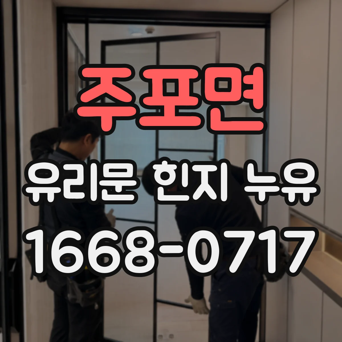 주포면 유리문 힌지 누유