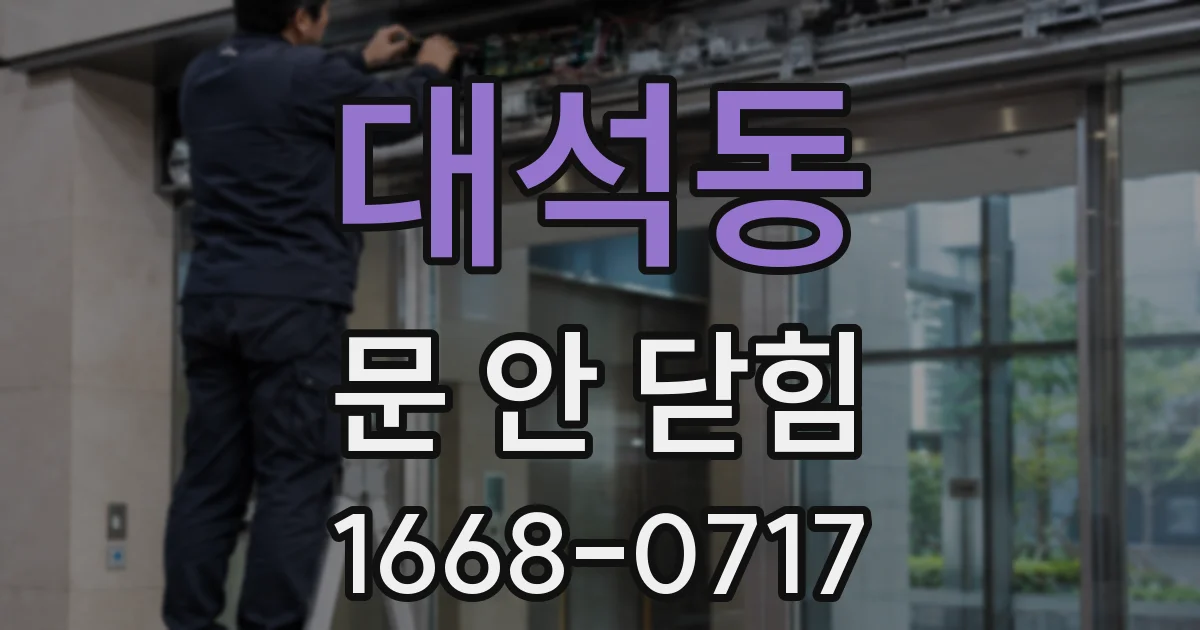 대석동 문 안 닫힘