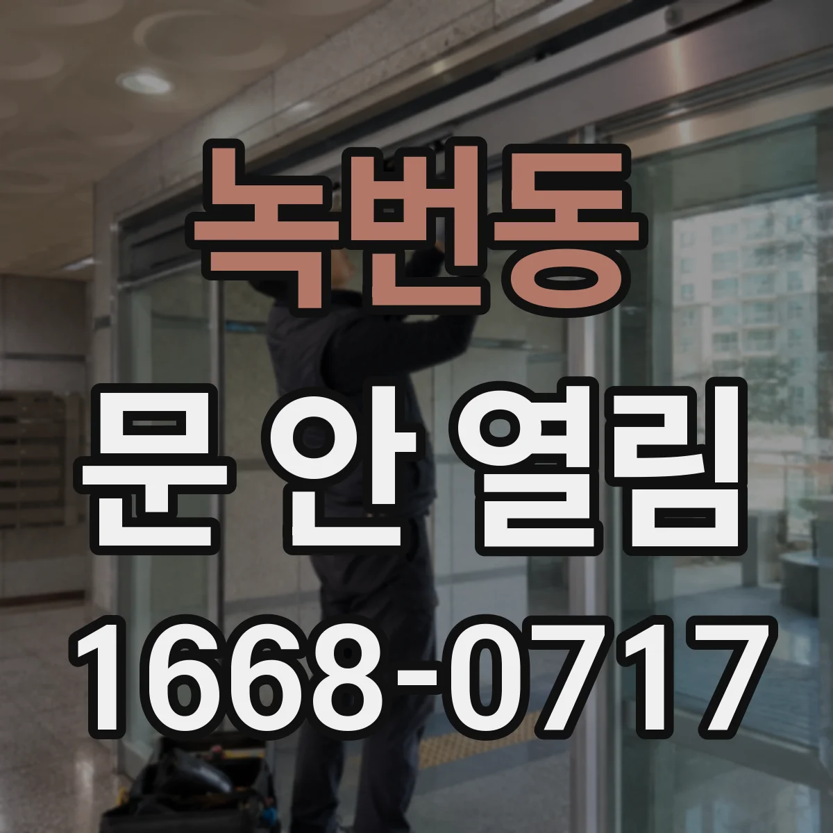 녹번동 문 안 열림