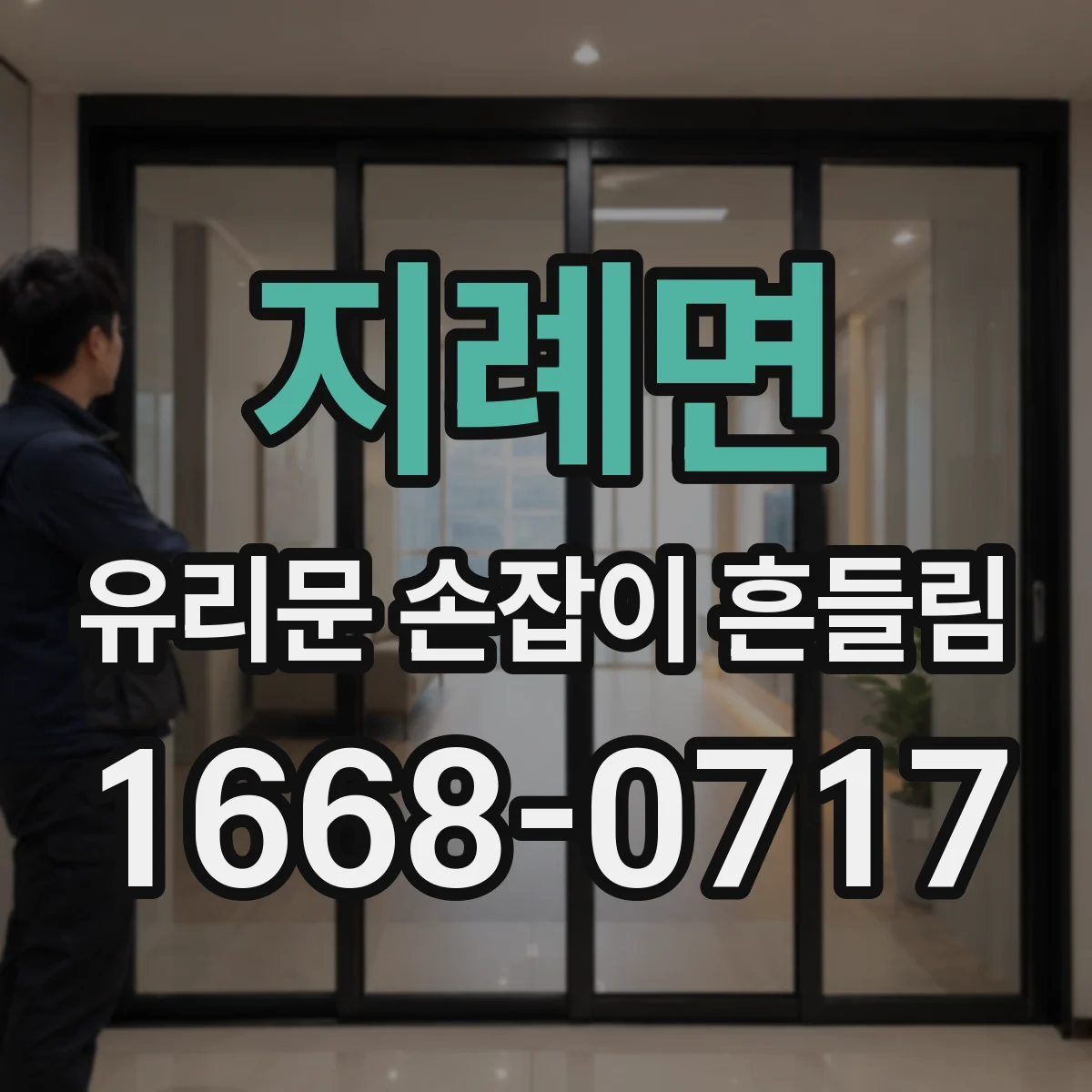 지례면 유리문 손잡이 흔들림