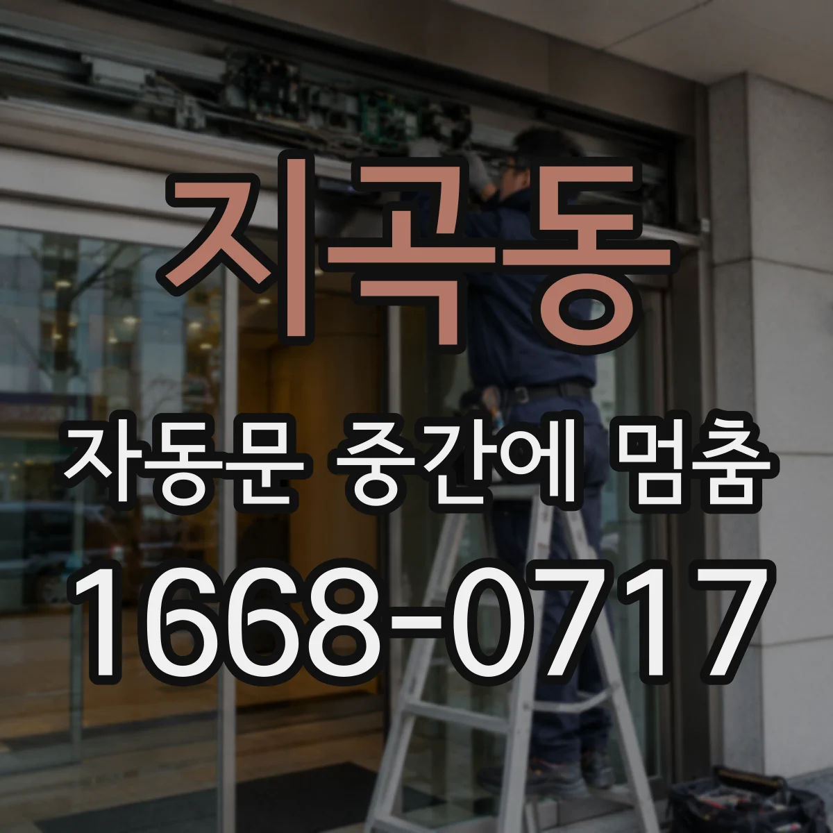 지곡동 자동문 중간에 멈춤
