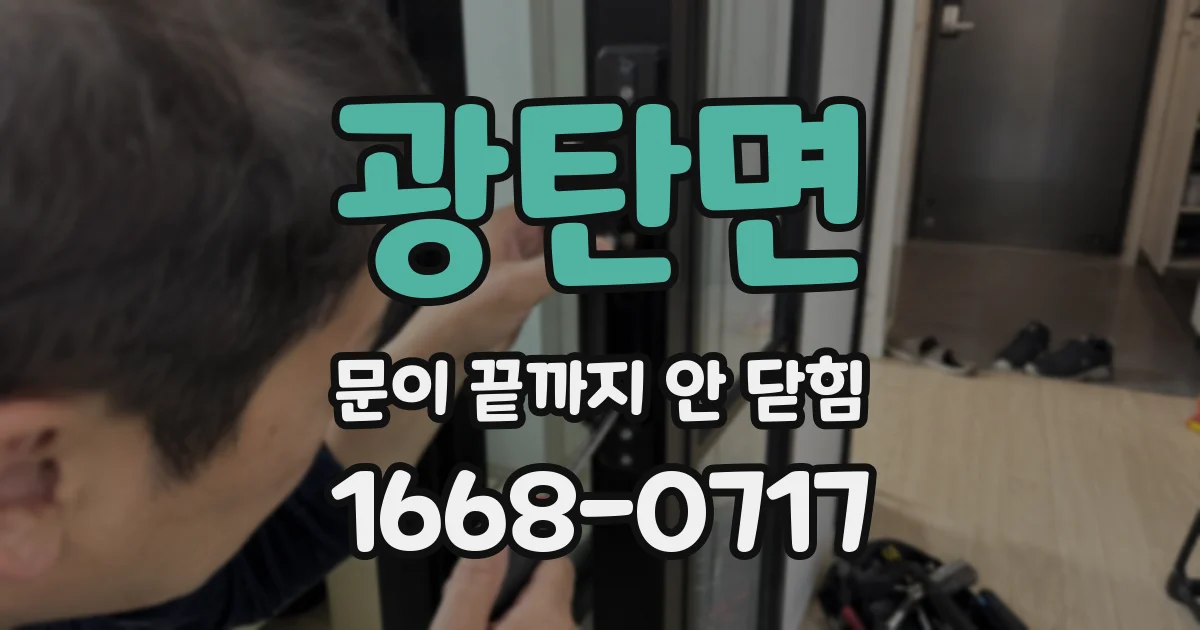 광탄면 문이 끝까지 안 닫힘