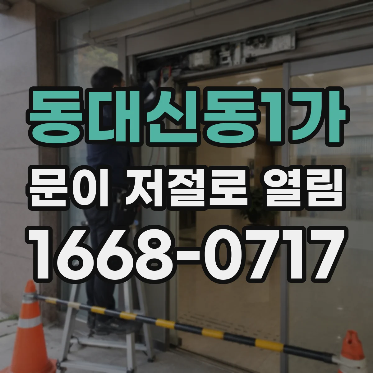 동대신동1가 문이 저절로 열림