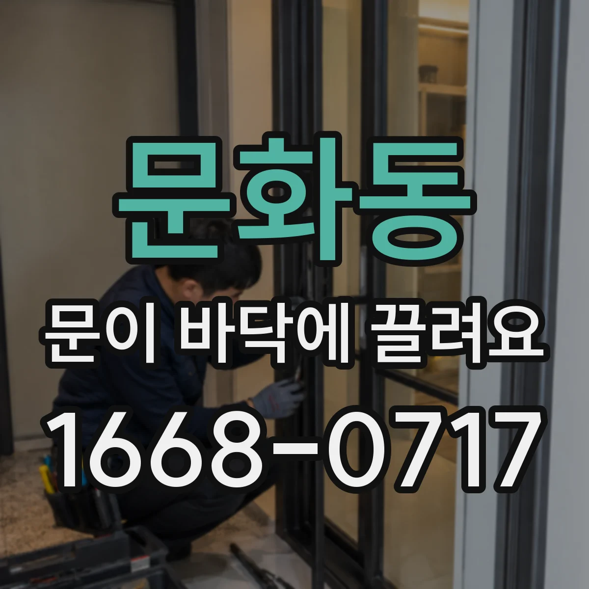 문화동 문이 바닥에 끌려요