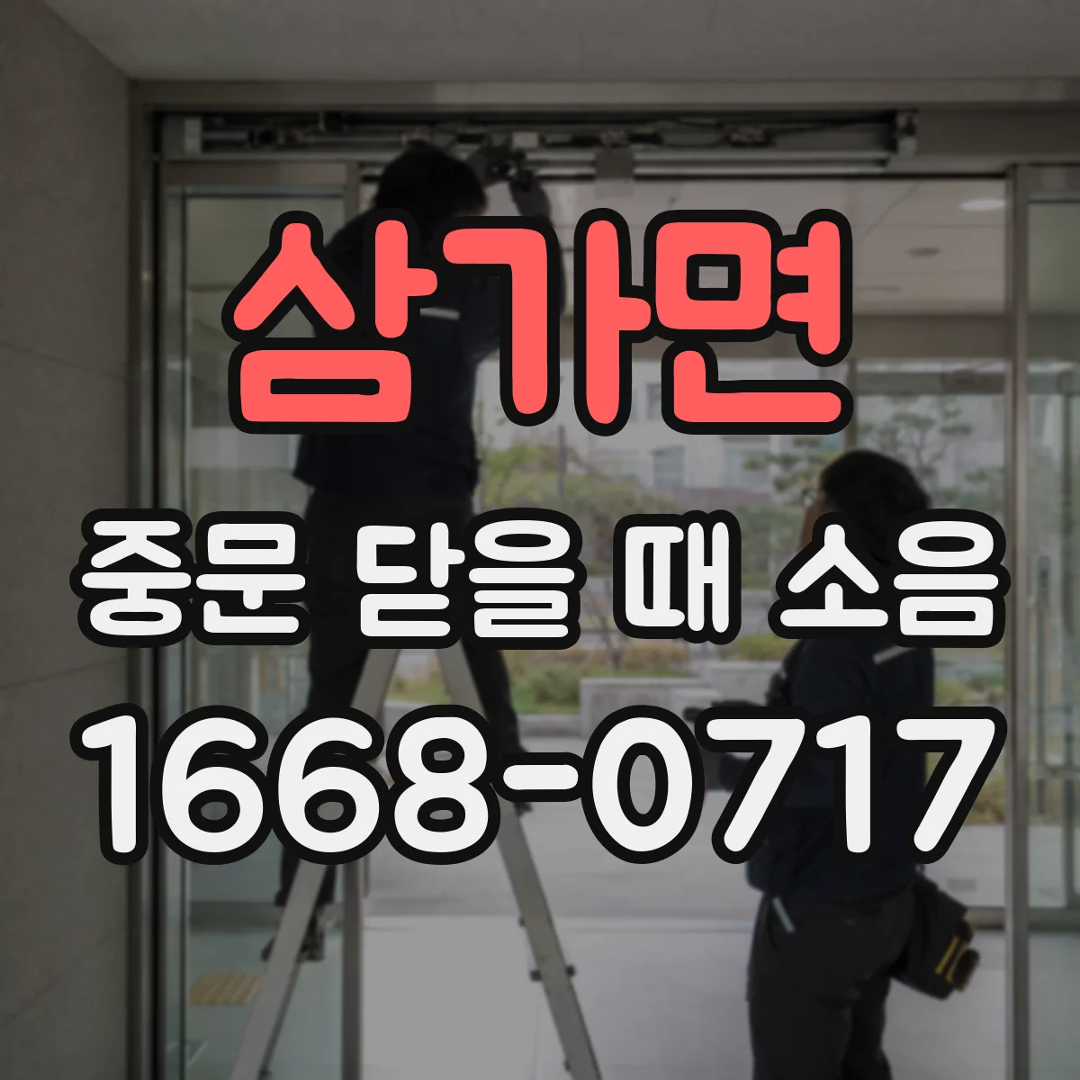 삼가면 중문 닫을 때 소음