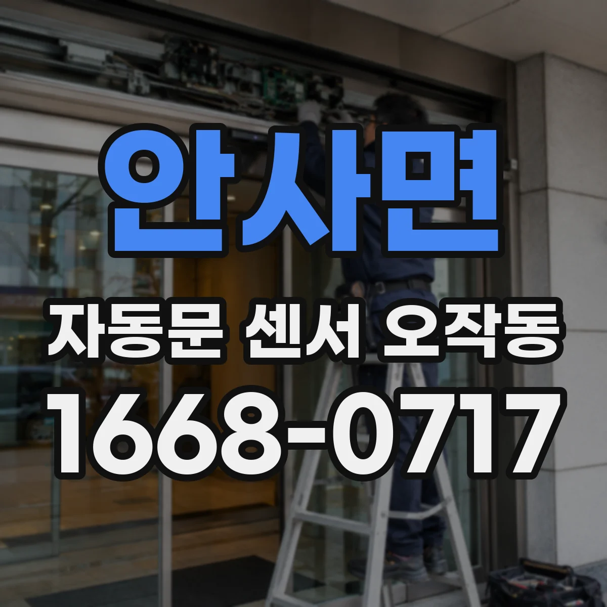 안사면 자동문 센서 오작동