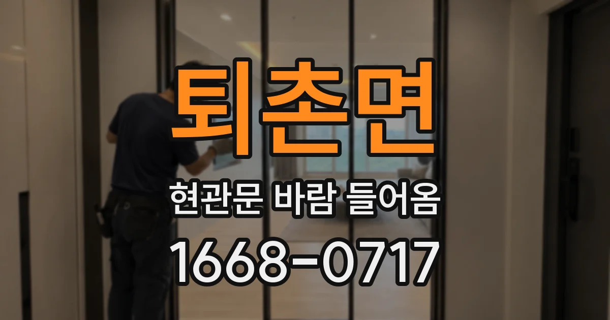 퇴촌면 현관문 바람 들어옴