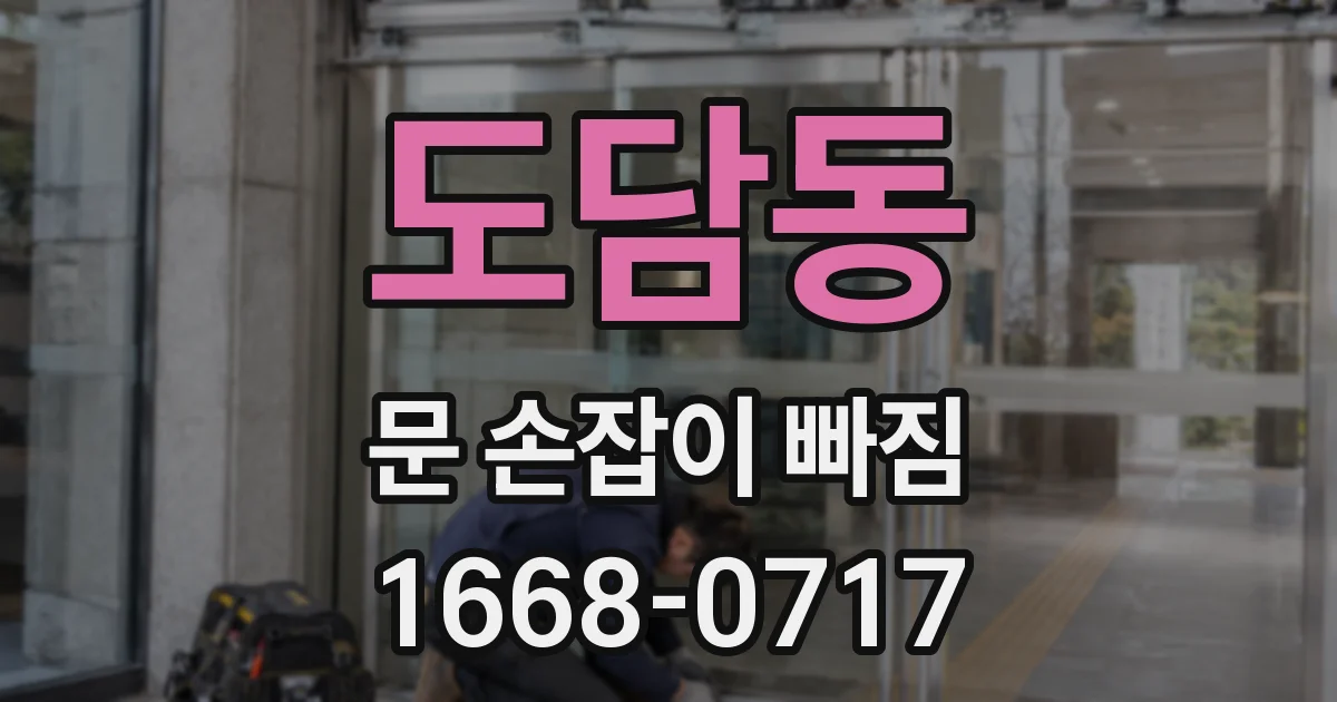 도담동 문 손잡이 빠짐