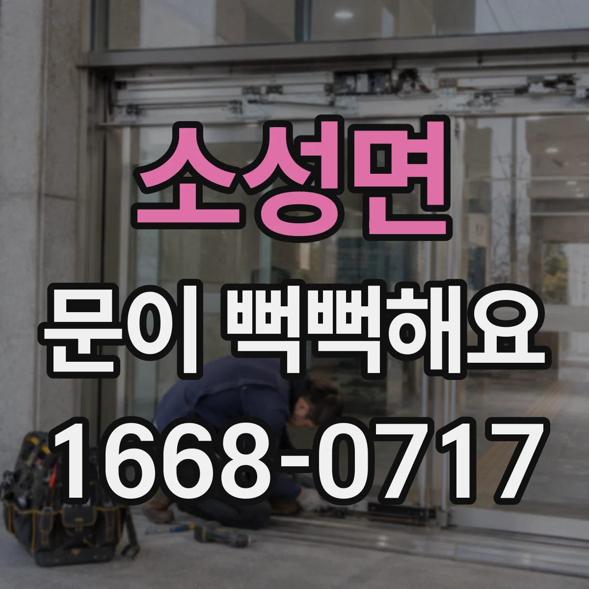 소성면 문이 뻑뻑해요