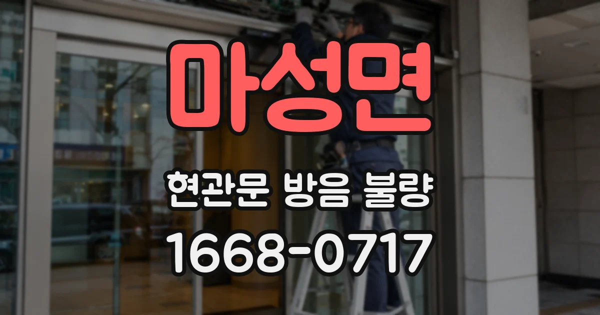 마성면 현관문 방음 불량