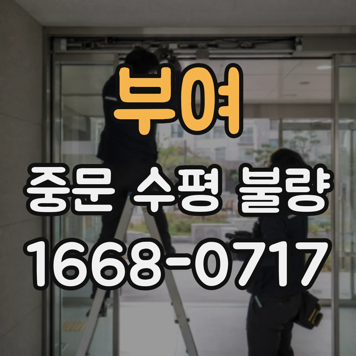 부여 중문 수평 불량