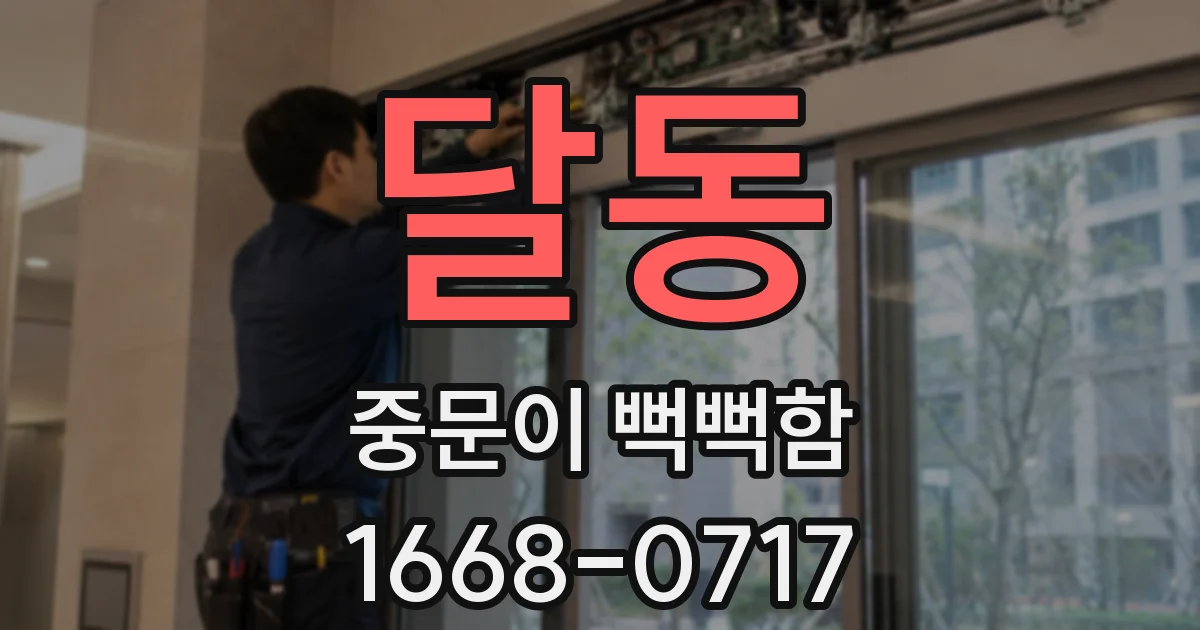 달동 중문이 뻑뻑함
