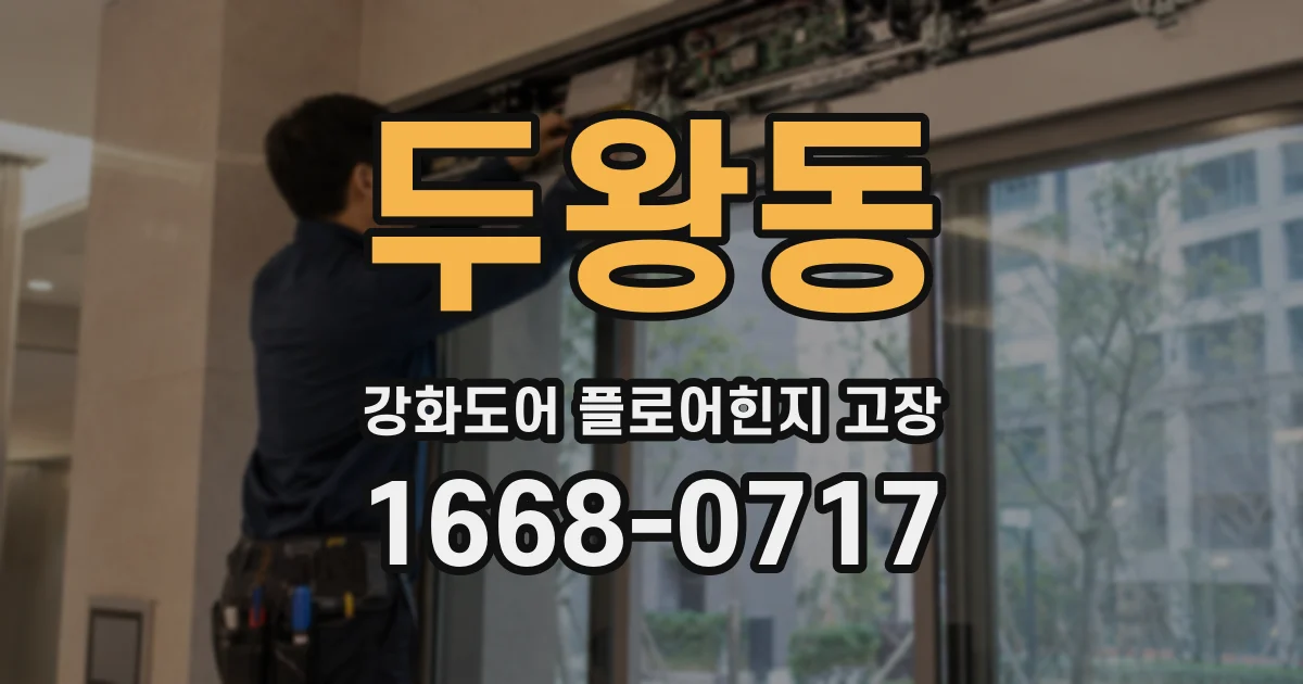 두왕동 강화도어 플로어힌지 고장