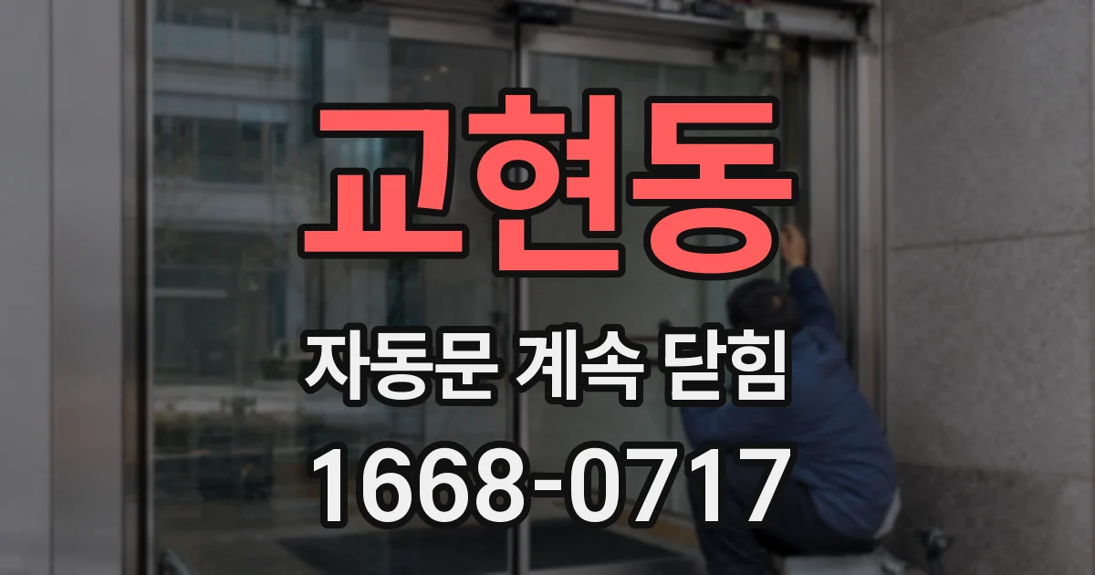 교현동 자동문 계속 닫힘