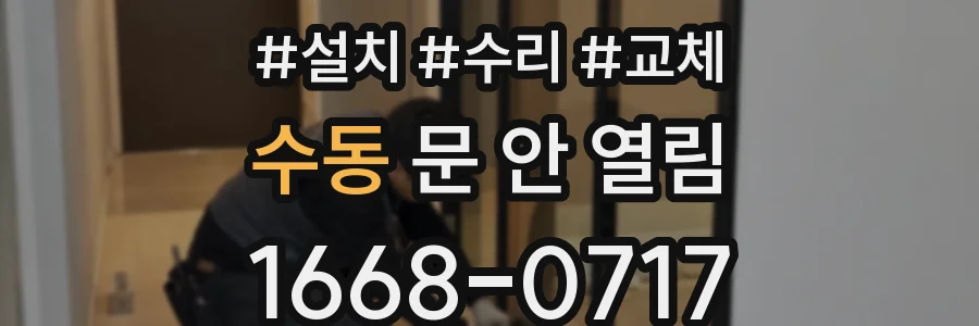 수동 문 안 열림