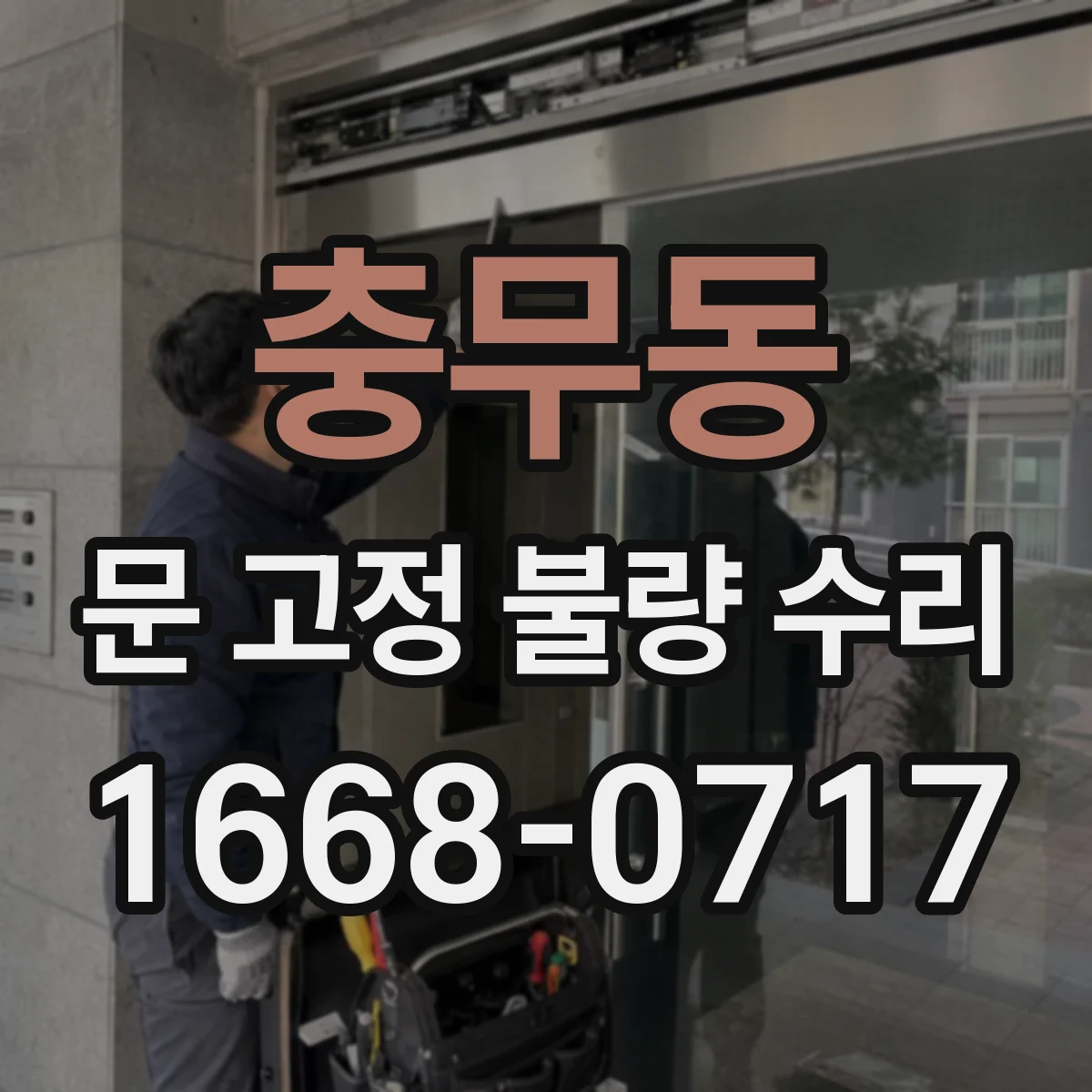 충무동 문 고정 불량 수리