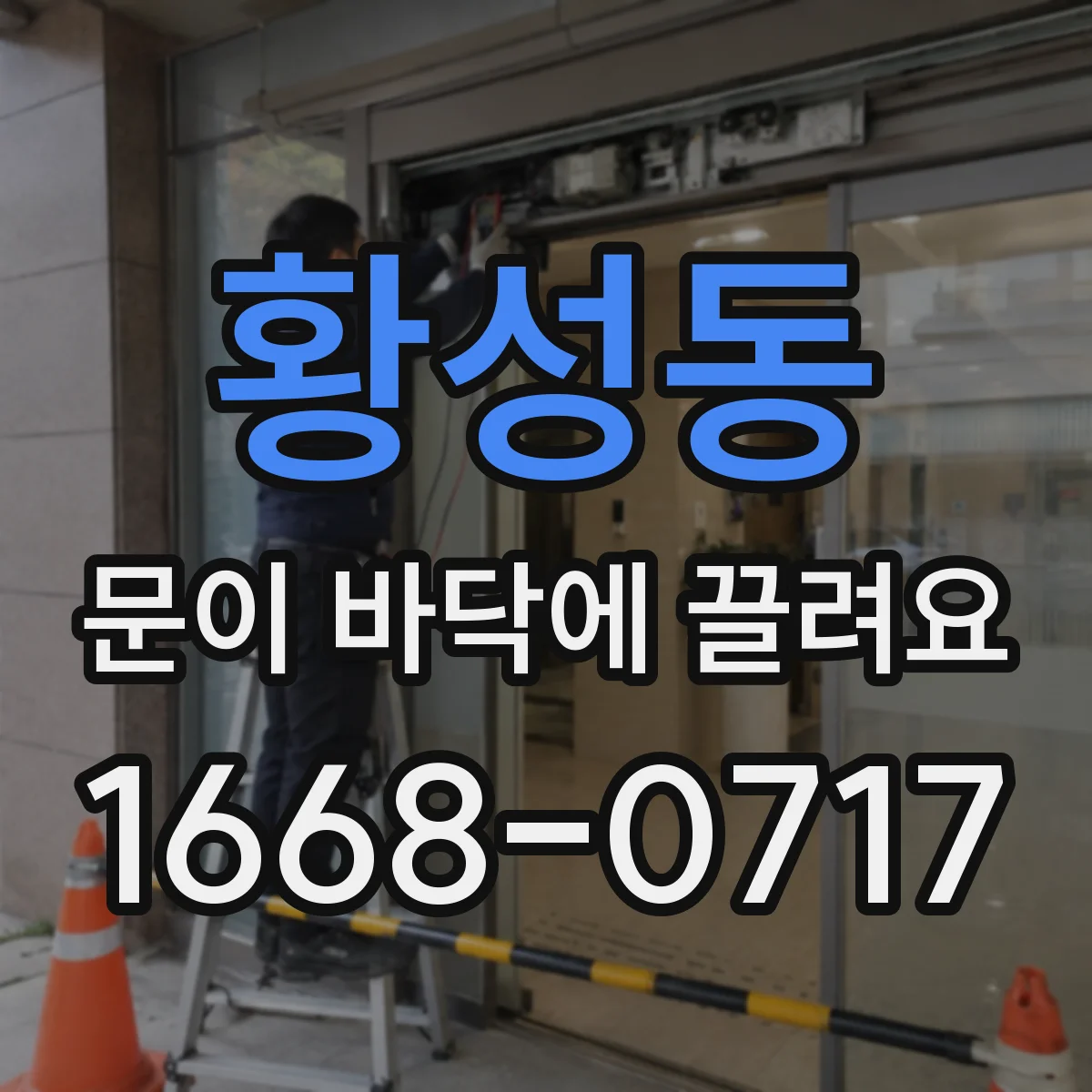황성동 문이 바닥에 끌려요
