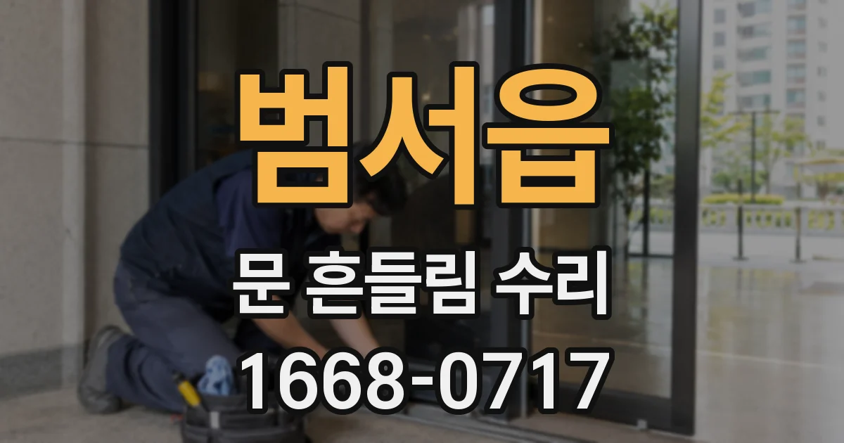 범서읍 문 흔들림 수리