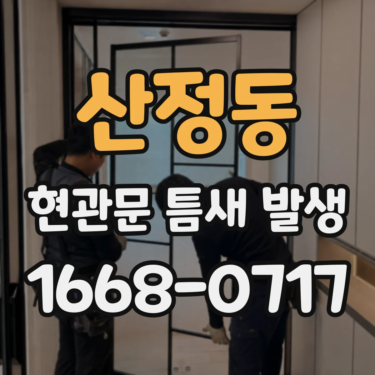 산정동 현관문 틈새 발생