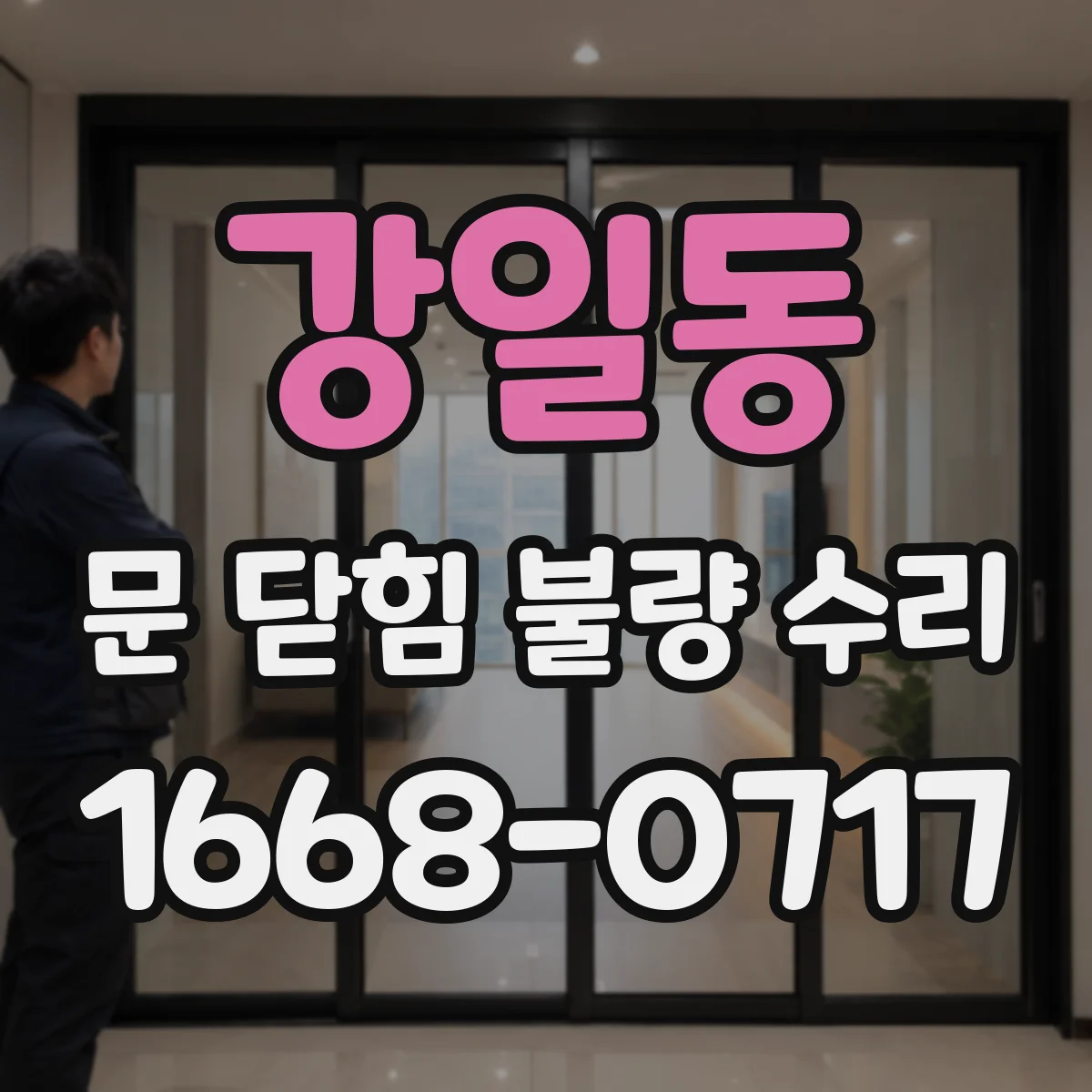 강일동 문 닫힘 불량 수리