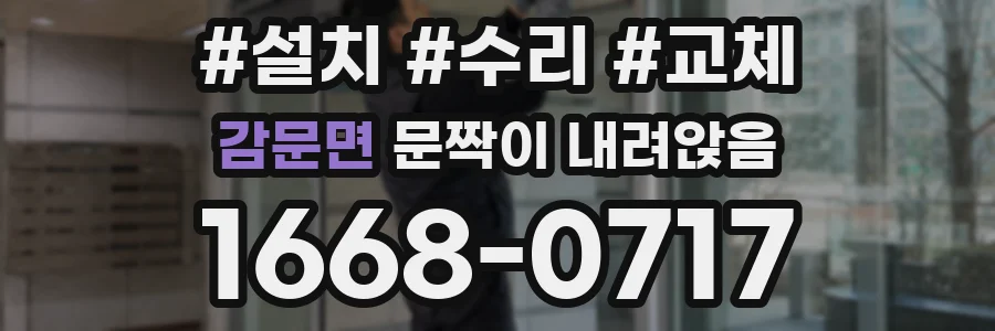 감문면 문짝이 내려앉음