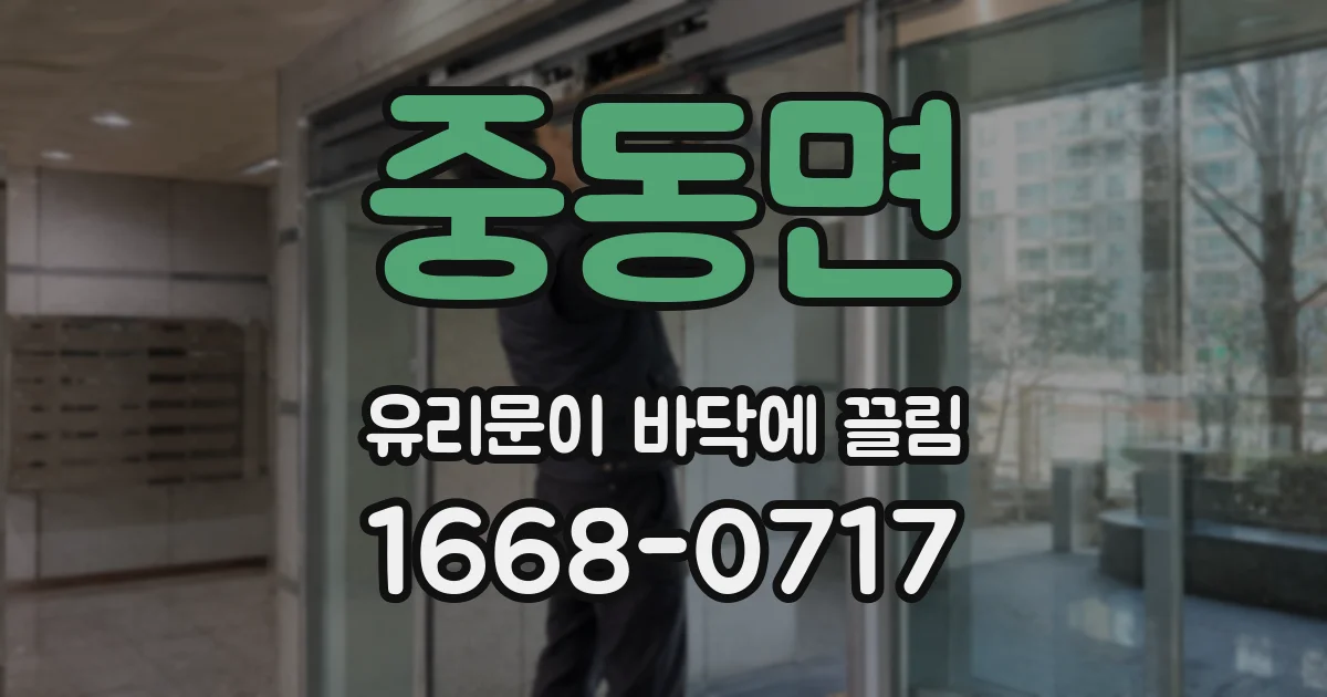 중동면 유리문이 바닥에 끌림