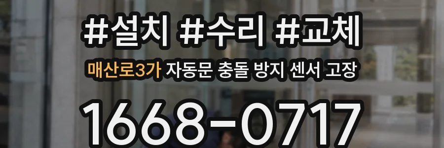 매산로3가 자동문 충돌 방지 센서 고장