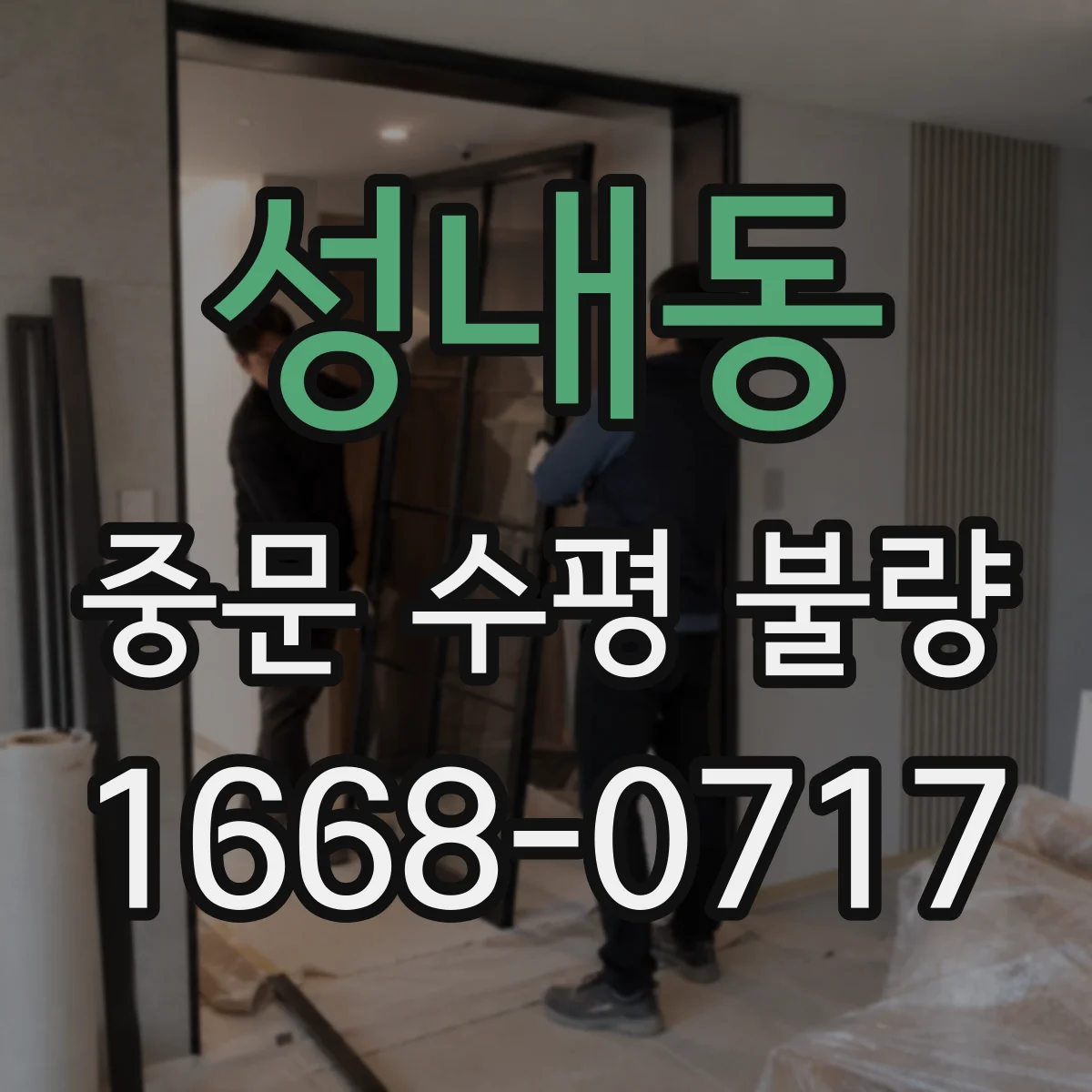 성내동 중문 수평 불량