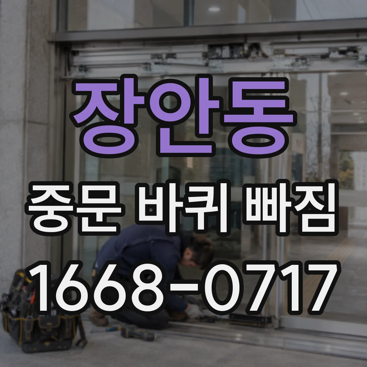 장안동 중문 바퀴 빠짐
