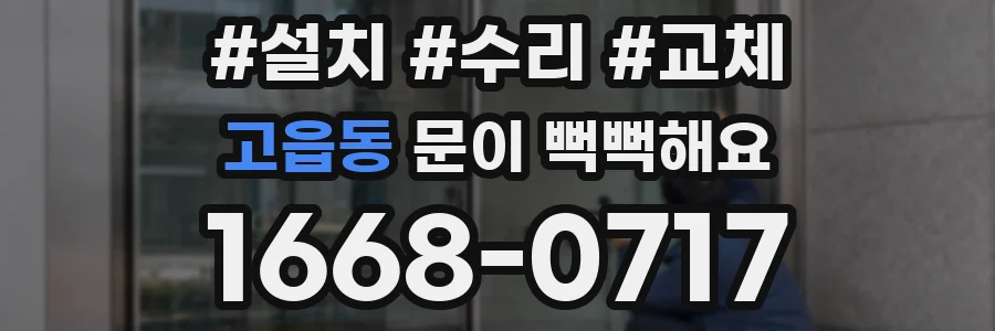 고읍동 문이 뻑뻑해요