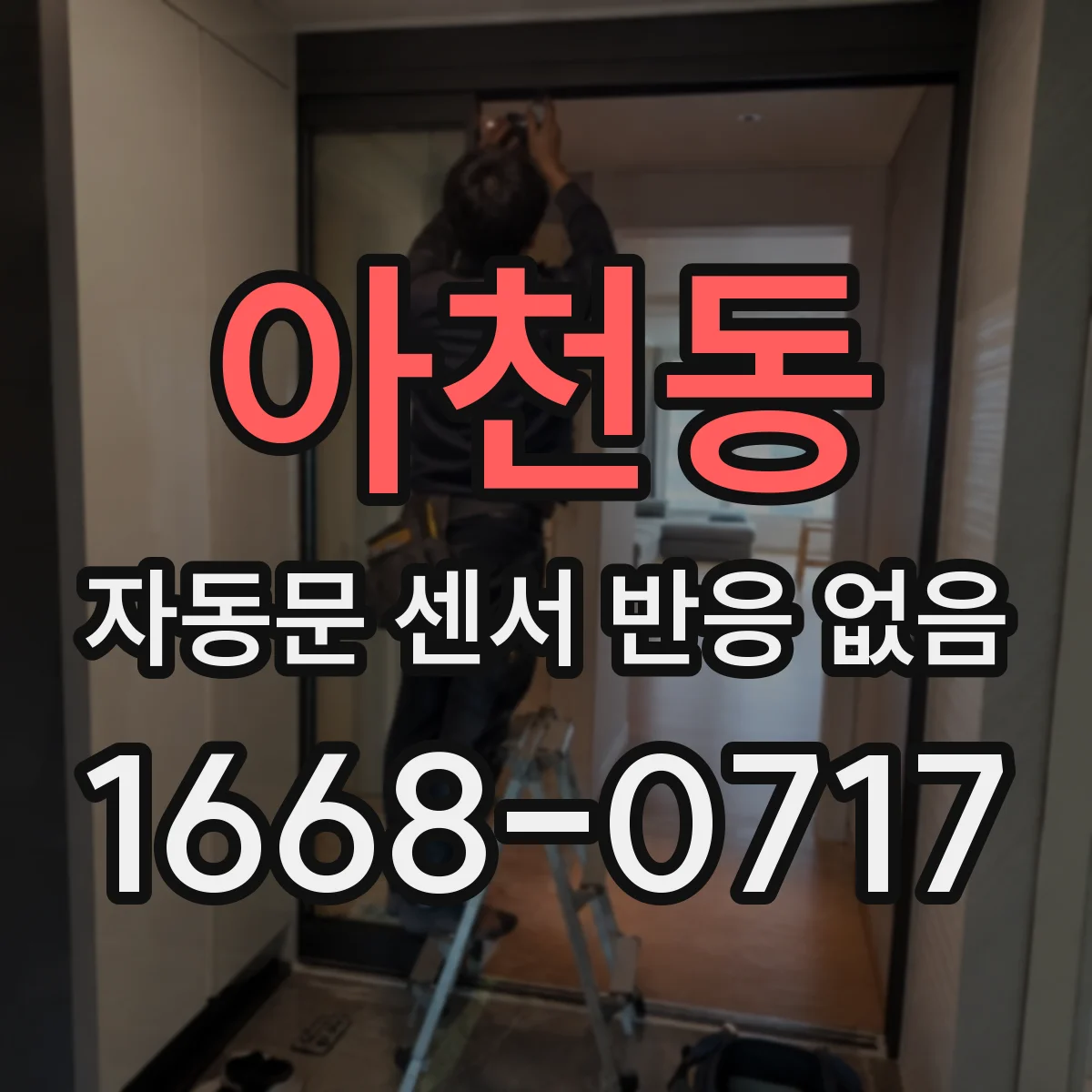 아천동 자동문 센서 반응 없음