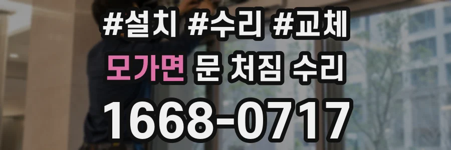 모가면 문 처짐 수리