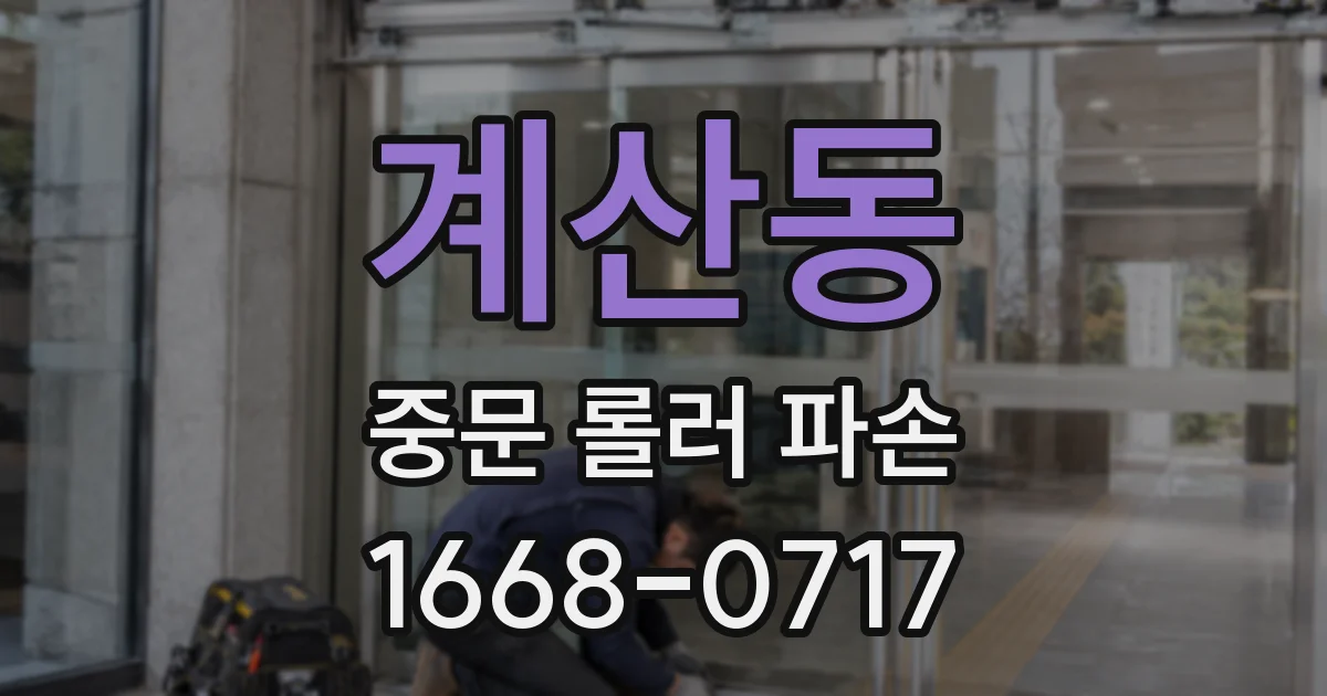 계산동 중문 롤러 파손