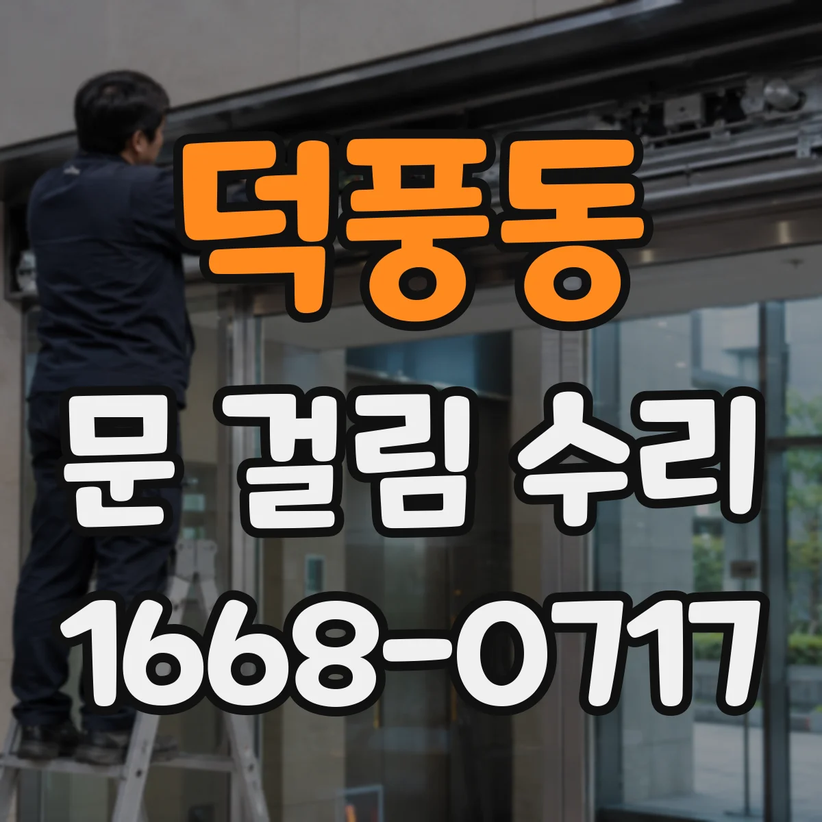 덕풍동 문 걸림 수리
