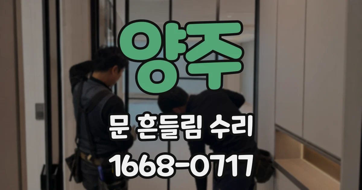 양주 문 흔들림 수리