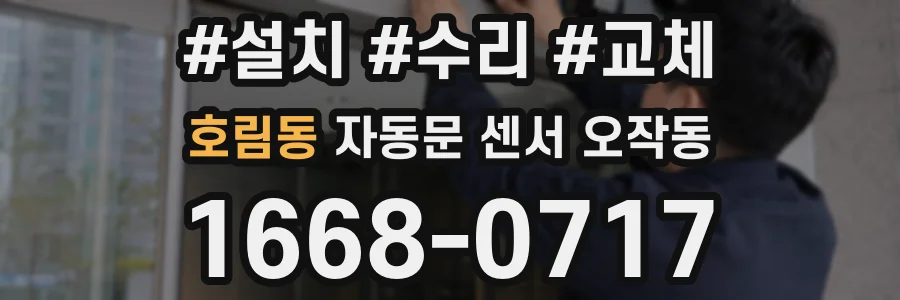 호림동 자동문 센서 오작동