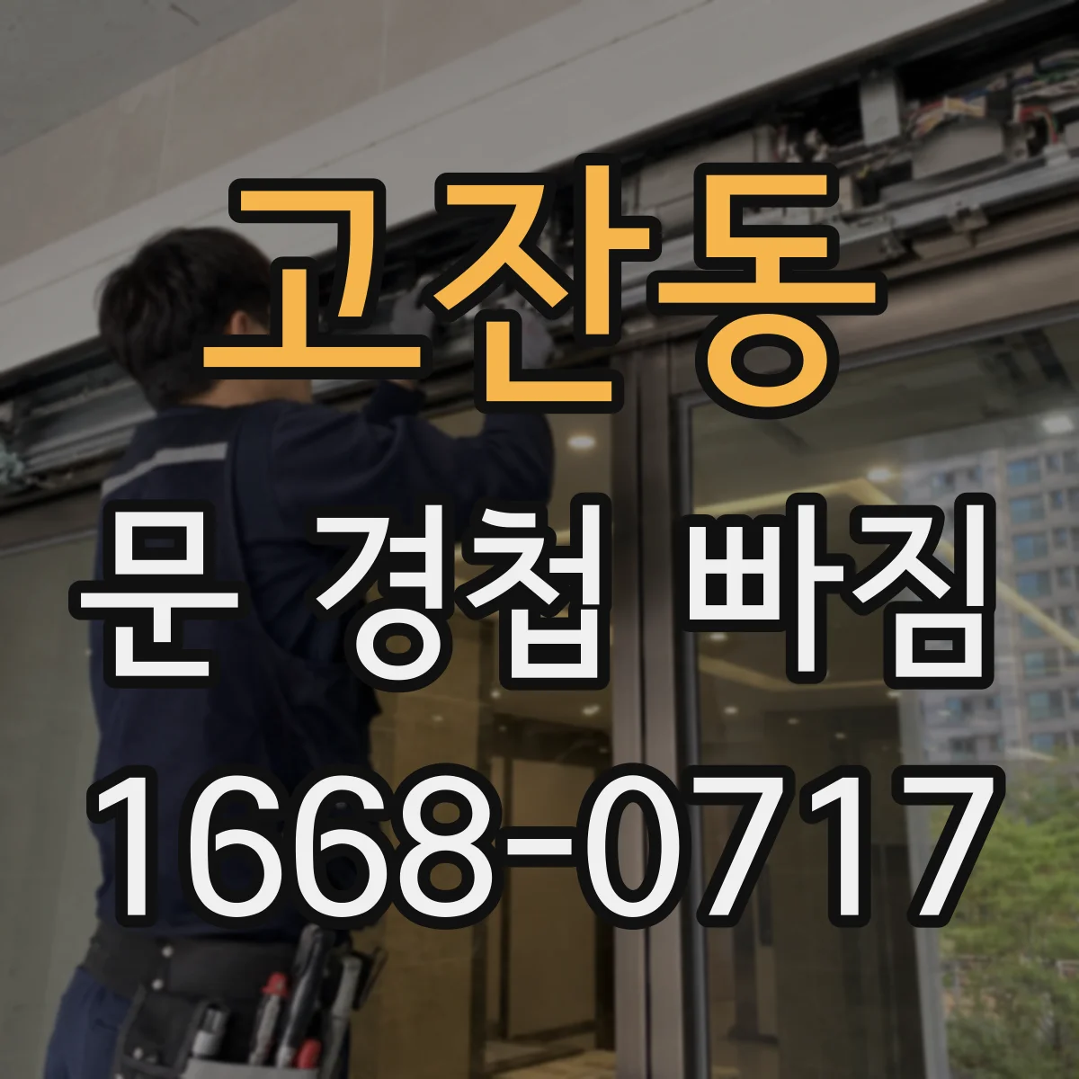 고잔동 문 경첩 빠짐