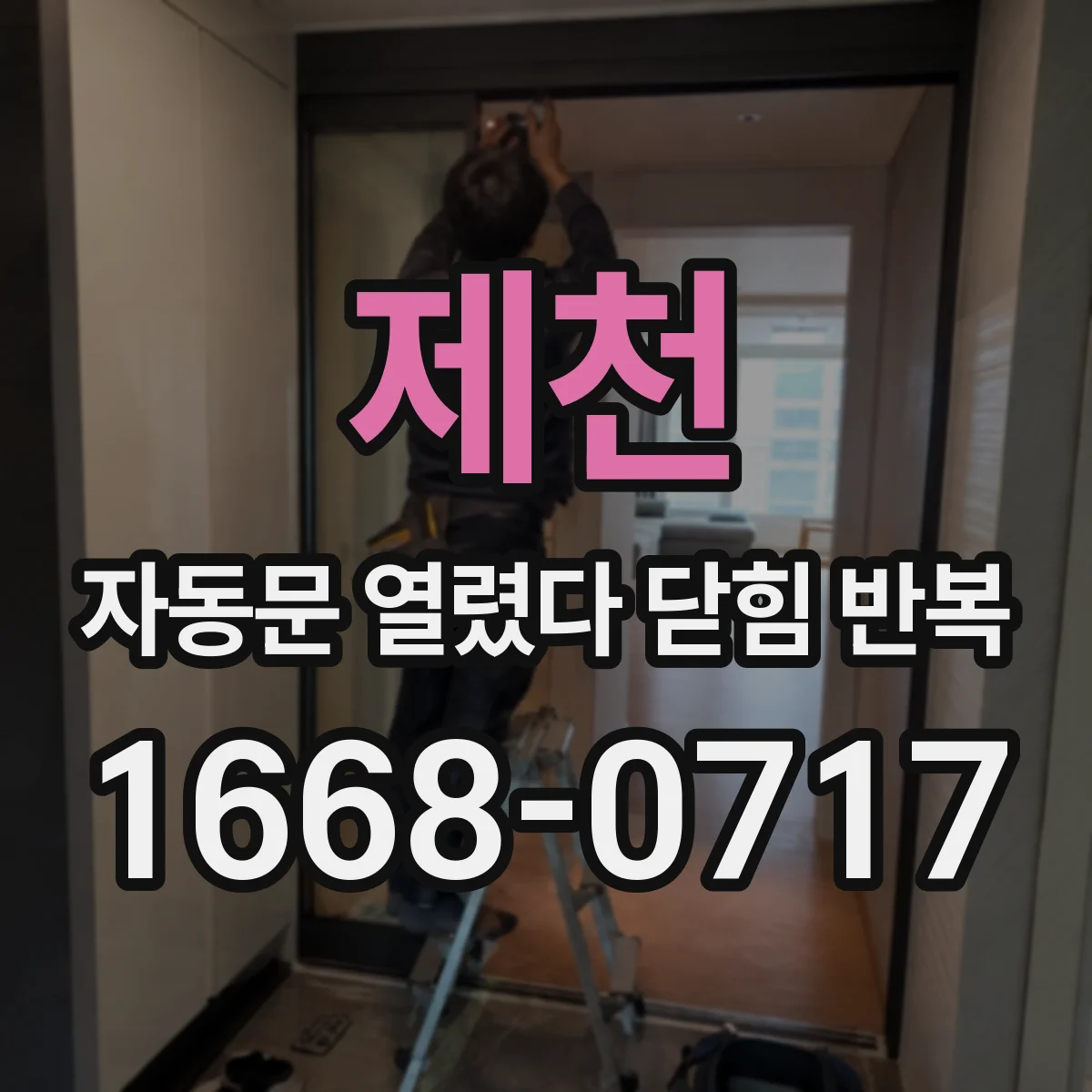 제천 자동문 열렸다 닫힘 반복 증상 점검 체크리스트와 자기진단 코드 해설