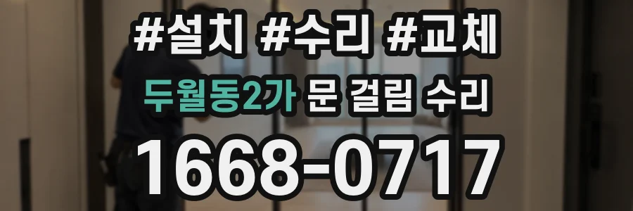 두월동2가 문 걸림 수리