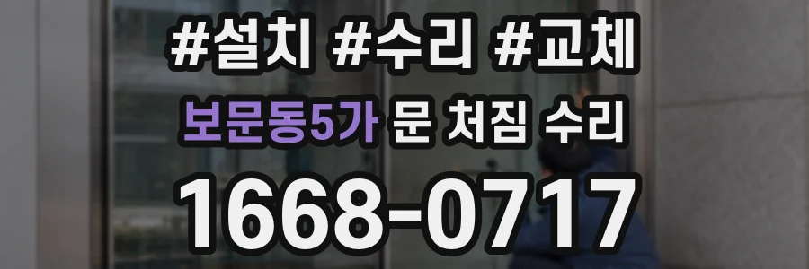 보문동5가 문 처짐 수리