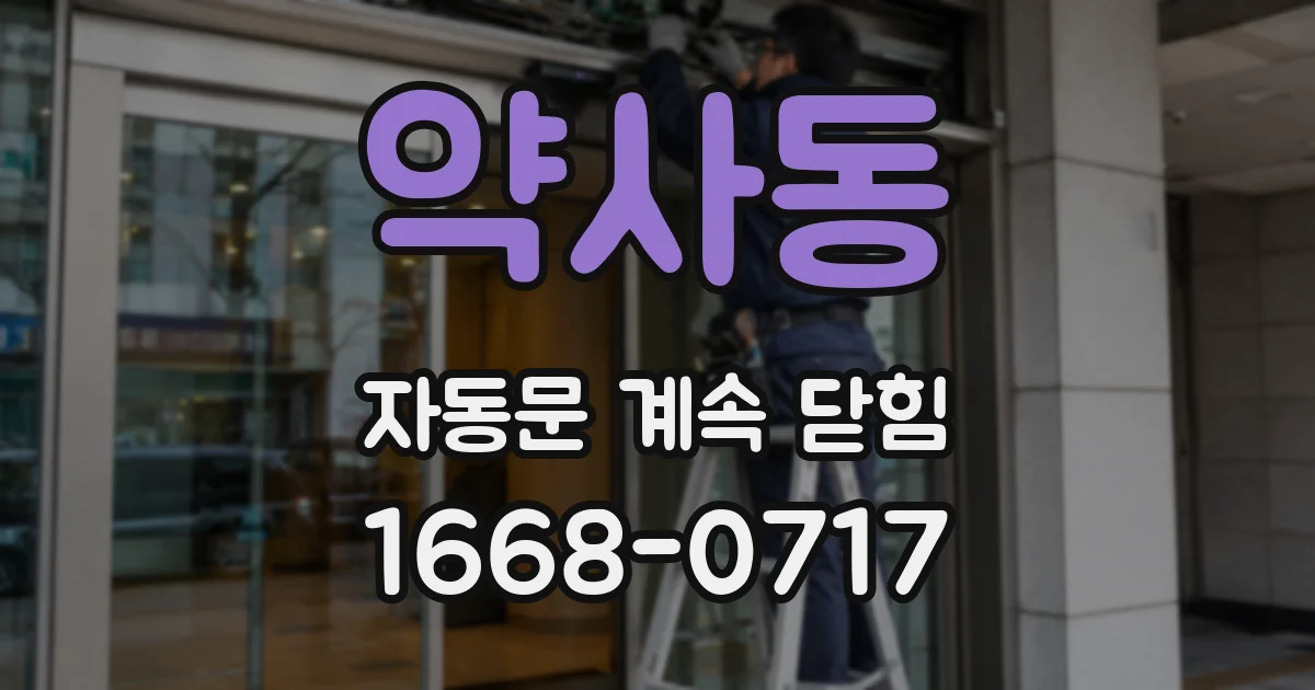 약사동 자동문 계속 닫힘