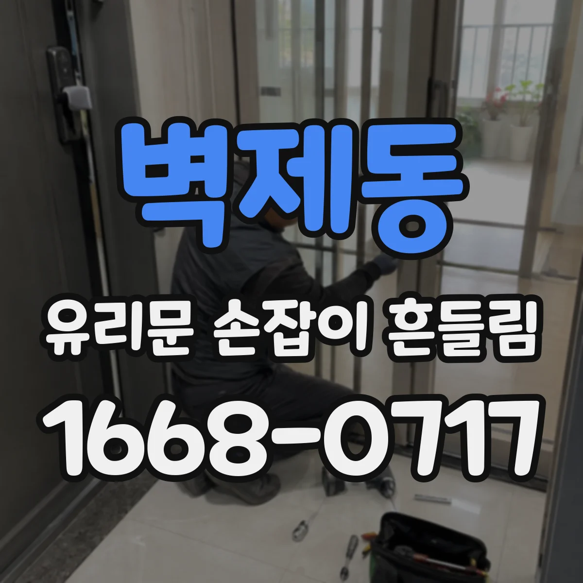 벽제동 유리문 손잡이 흔들림